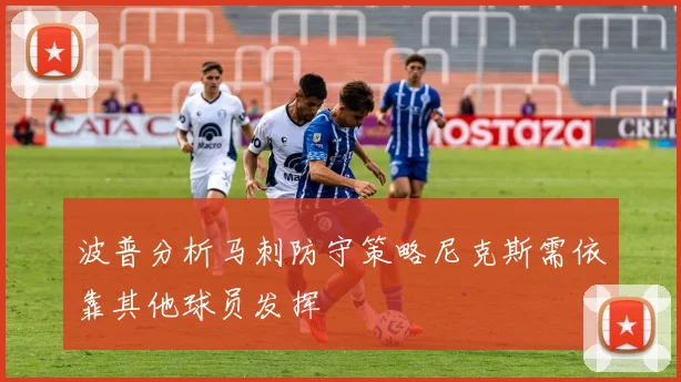 波普分析马刺防守策略尼克斯需依靠其他球员发挥