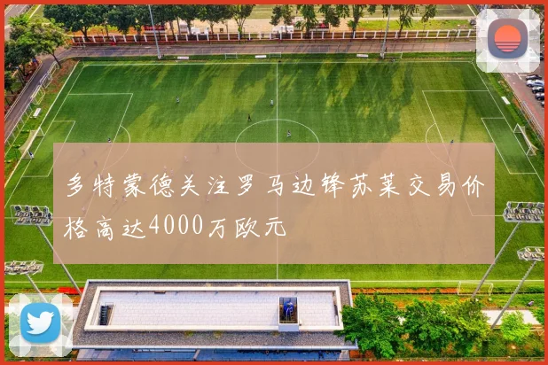 多特蒙德关注罗马边锋苏莱交易价格高达4000万欧元