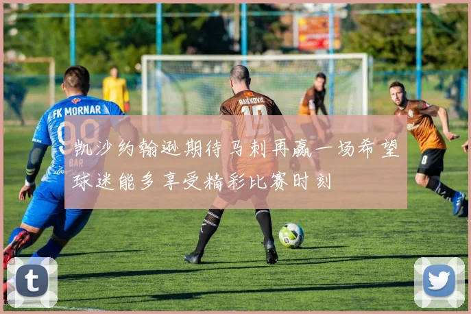凯沙约翰逊期待马刺再赢一场希望球迷能多享受精彩比赛时刻