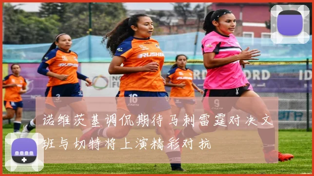 诺维茨基调侃期待马刺雷霆对决文班与切特将上演精彩对抗