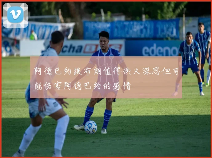 阿德巴约换布朗值得热火深思但可能伤害阿德巴约的感情