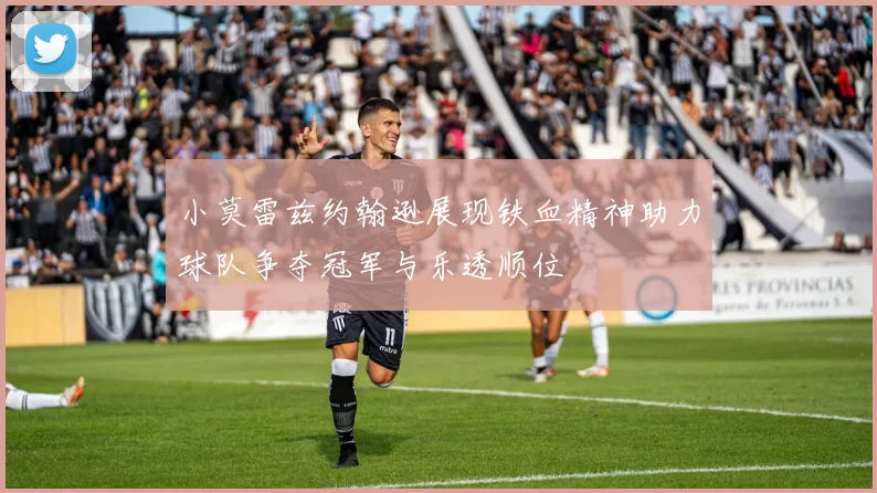 小莫雷兹约翰逊展现铁血精神助力球队争夺冠军与乐透顺位